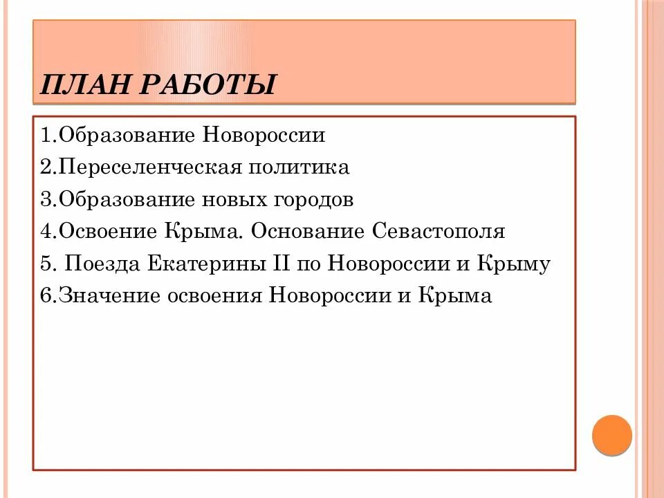 План освоение россией крыма. План образования Новороссии. Начало освоения Новороссии и Крыма образование новых городов. План начало освоения Новороссии и Крыма. План освоения Крыма.