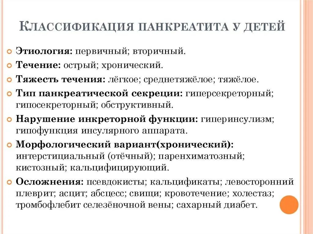 Причины острого панкреатита у детей. Симптомы панкреатита поджелудочной у детей. Панкреатит у детей классификация. Классификация хронического панкреатита у детей. 1 признаки поджелудочной