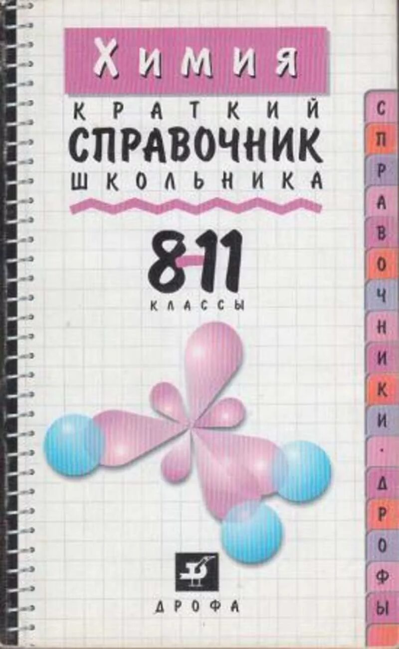 Справочник по химии для школьников. Справочник химия 8 класс. Химия справочник. Химия справочник для поступающих в вузы. Карманный справочник по химии синий.
