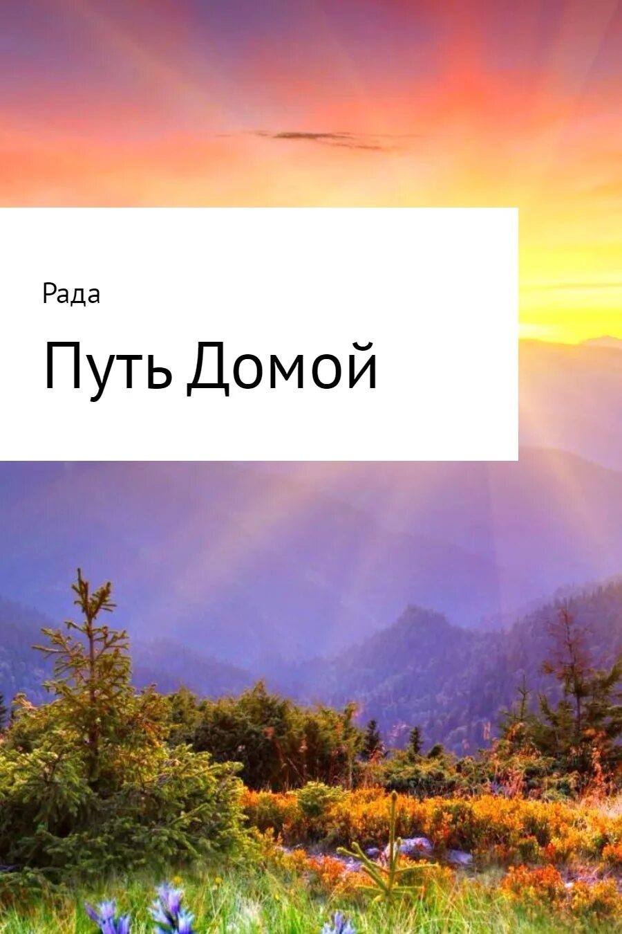 Буду рада книге. Путь домой. Дорога путь домой. Путь домой картинки. Открытки путь домой.