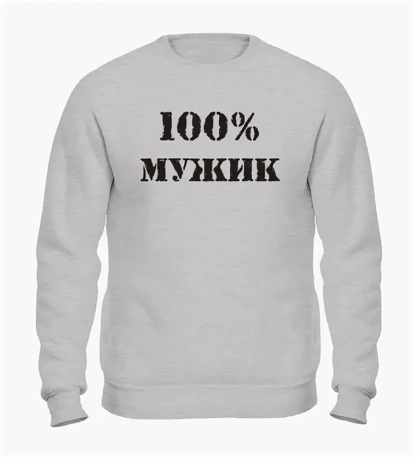 100 мужчина и 1. Надпись 100 мужик. Прикольные надписи 100% мужик. 100 Настоящий мужчина надпись. 100 Мужик картинка.