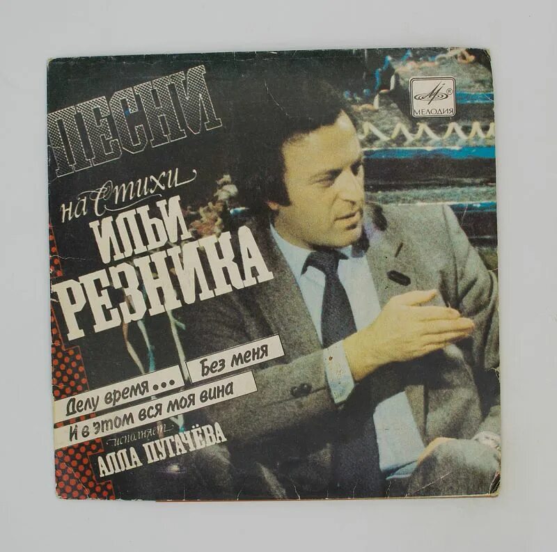 Стихи песен ильи резника. Стихи песен ильи резника. Стихи песен ильи резника. Пластинка песни на стихи ильи резника. Стихи ильи резника о женщине.