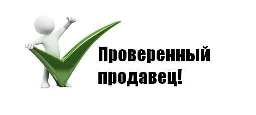Картинки проверенные. Проверенный продавец. Проверенный продавец логотип. Проверенный продавец картинки. Проверенный продавец надпись.