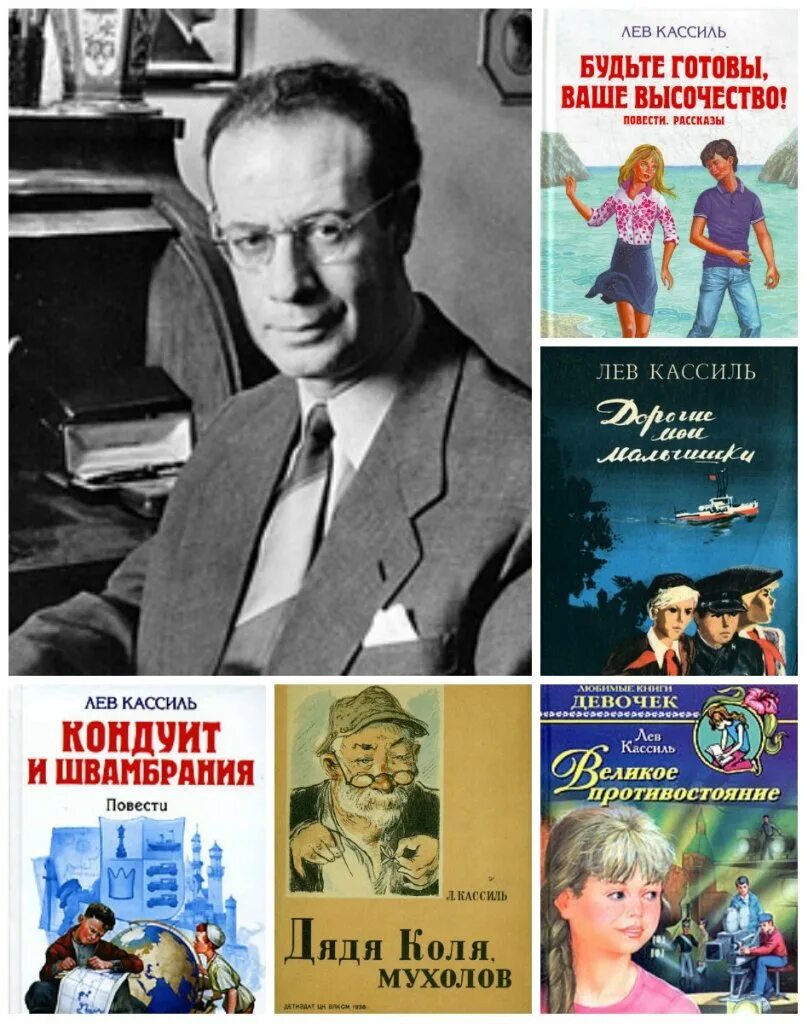 Л кассиль произведения. Кассиль Лев Абрамович 1905-1970. Лев Кассиль (1905) Советский писатель-прозаик. Кассиль детский писатель. 10 Июля родился Лев Абрамович Кассиль.