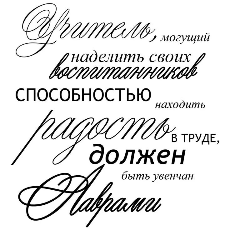 Цитаты про учителей ко дню учителя. Красивые надписи. надписи учителю скрапбукинг. с днем учителя надпись. фразы любимому учителю.