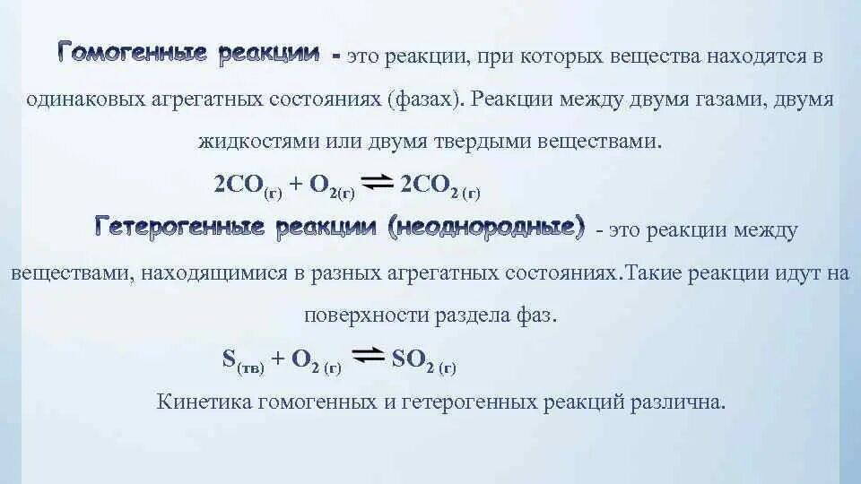 Гомогенные реакции уравнения. Реакция между твердыми веществами. Гетерогенные реакции. Реакция между двумя твердыми веществами. Реакции между газами в химии.