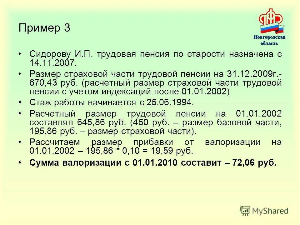 Какая надбавка пенсионеров за советский стаж. Сумма валоризации пенсии. Расчетный размер трудовой пенсии пример. Размер страховой части трудовой пенсии на 31.12.2014. Указ о валоризации пенсий.