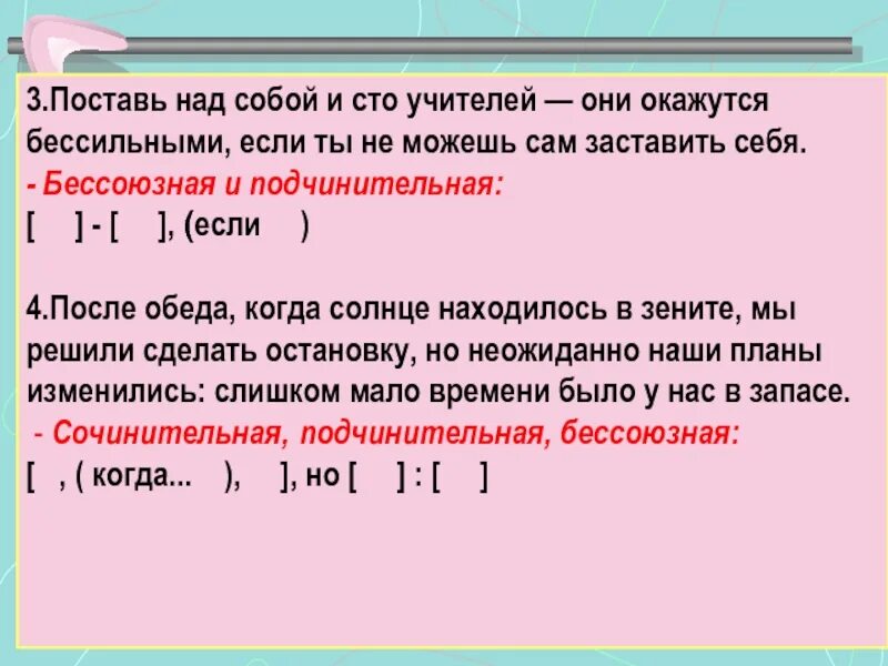 6 предложений с бессоюзной связью. Поставь над собой и СТО учителей они окажутся бессильными. Сложное с разными видами связи. Сложные предложения с разными видами связи. Сложные предложения с различными видами Союзной и бессоюзной связи.