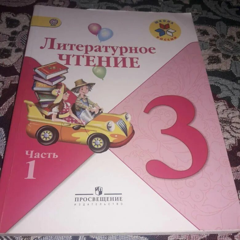 Чтение второй класс страница 70. Литературное чтение вторая часть. Литературное чтение 1. Литературное чтение часть первая. Литературное чтение 3 часть.