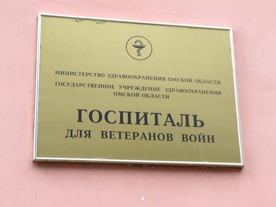 Госпиталь ветеранов соборная. Военный госпиталь Омск. Улица госпиталь Омск. Омский госпиталь ветеранов войн. Омск Гагарина 28 госпиталь.