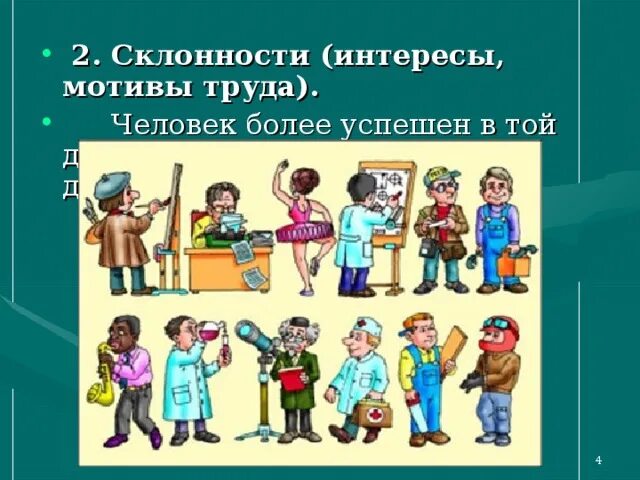 Интересы склонности способности. Интересы и склонности. Интересы склонности способности. Человек человек интересы и склонности. Человек человек интересы и склонности.