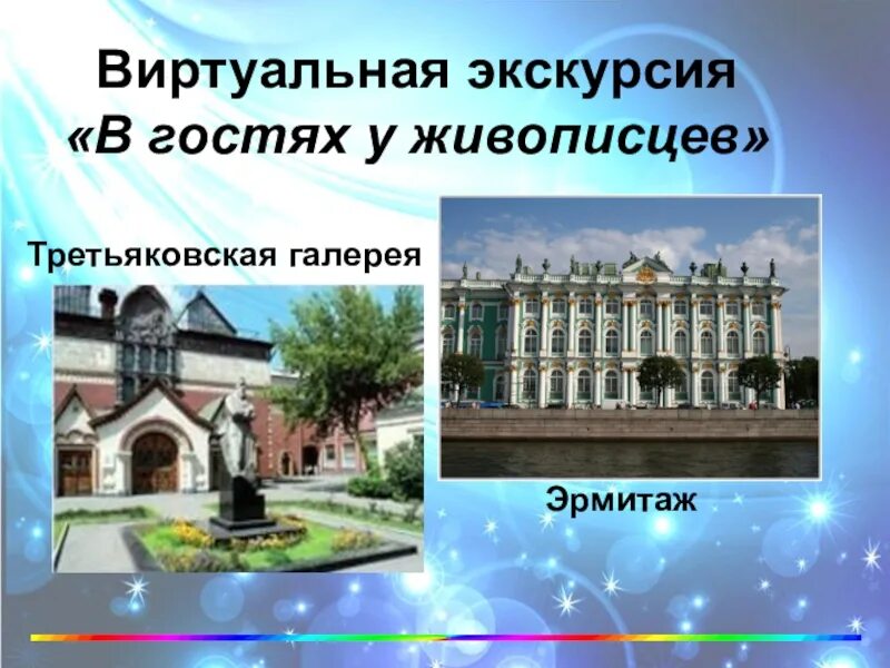 Виртуальная экскурсия для начальной школы. Третьяковская галерея презентация виртуальная экскурсия. Виртуальная экскурсия по Третьяковской галерее презентация. Галерея презентация экскурсия. Виртуальная экскурсия в музей для дошкольников презентация.