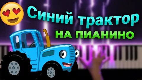 Синий трактор аккорды