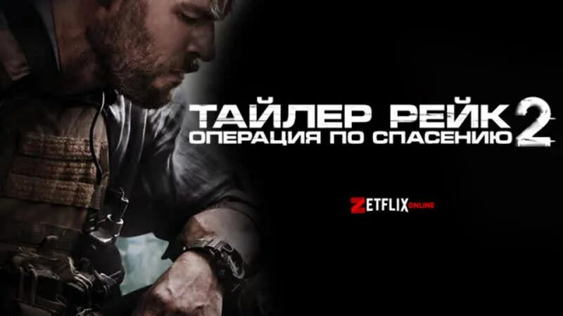 Спасение 2 6