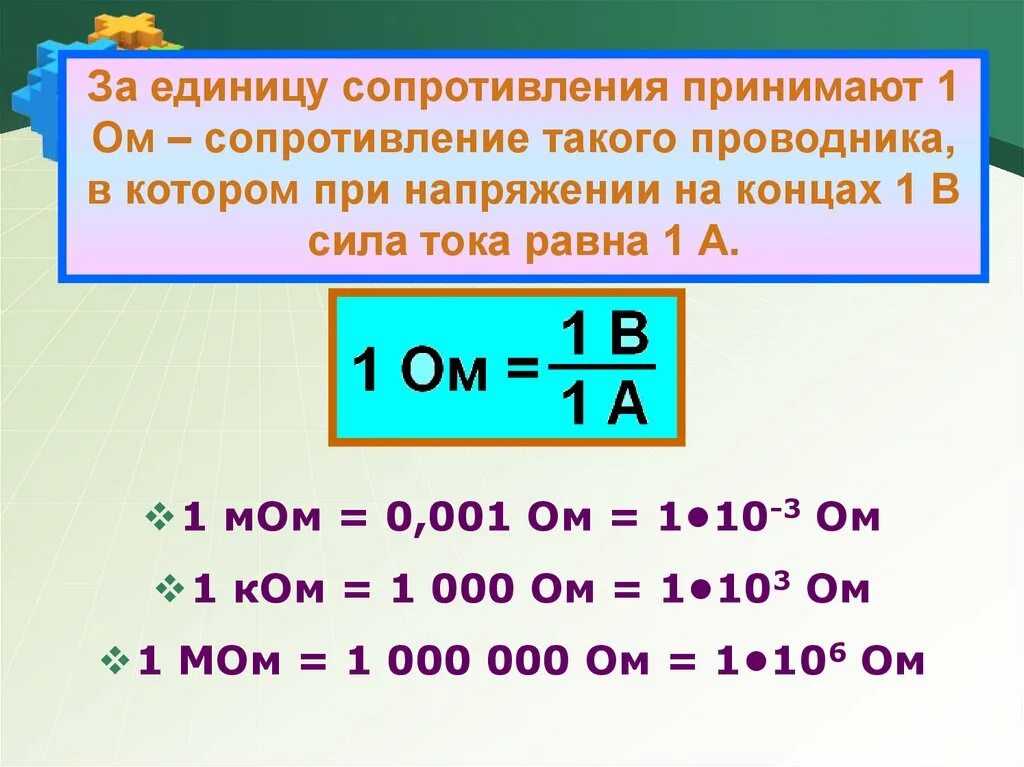 Электрическое сопротивление проводников физика 8 класс. Электрическое сопротивление проводников единицы сопротивления. Электрическое сопротивление 8 класс физика. Сопротивление единицы измерения сопротивления.