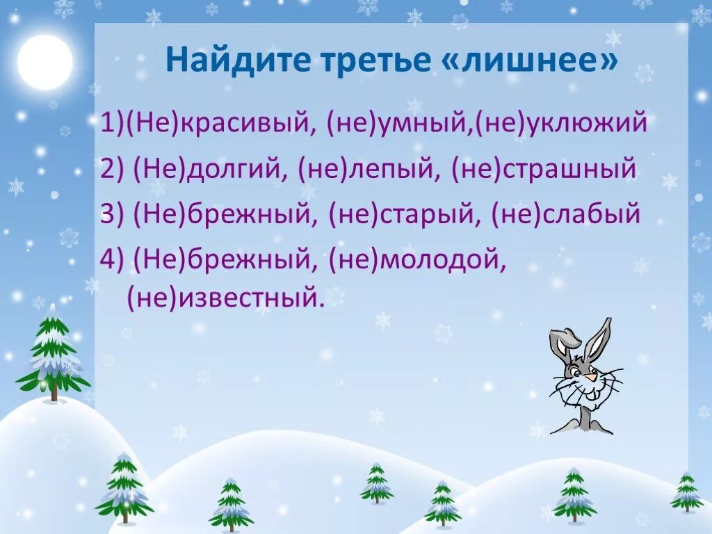 Урок не с прилагательными 6. Не с прилагательными 6 класс презентация. Не с прилагательными 6 класс през. Найди третье лишнее не Брежный не молодой не известный. В старину в русском языке существовали прилагательные лепый и.