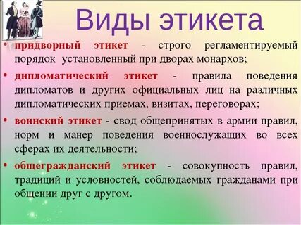 К современным видам этикета относятся