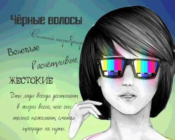 Характер человека по цвету волос. Характер девушки по цвету волос. Характер по цвету волос у женщин. Цвет волос и характер человека,. Что означают черные волосы