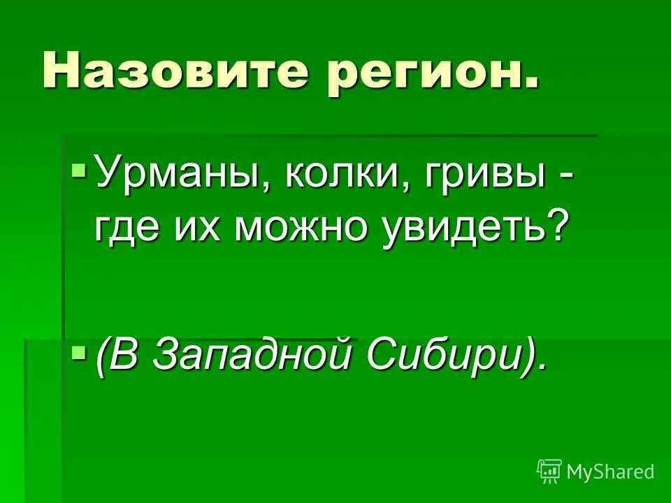что это за урман выбери правильный ответ. что это за урман выбери правильный ответ. что это за урман выбери правильный ответ. что это за урман выбери правильный ответ. что это за урман выбери правильный ответ.