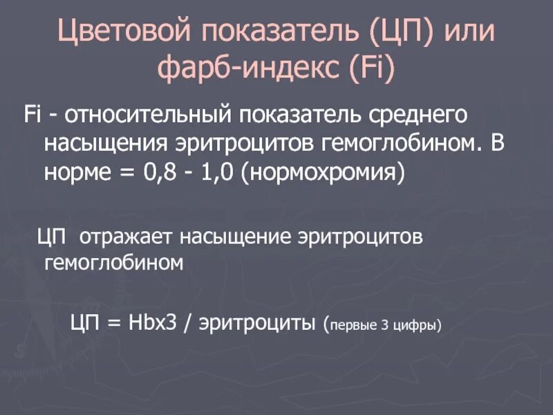 Формула цветового показателя крови. Цветной показатель 0.8. Цветовой показатель эритроцитов. Нормальный цветовой показатель. Цветовой показатель крови норма.