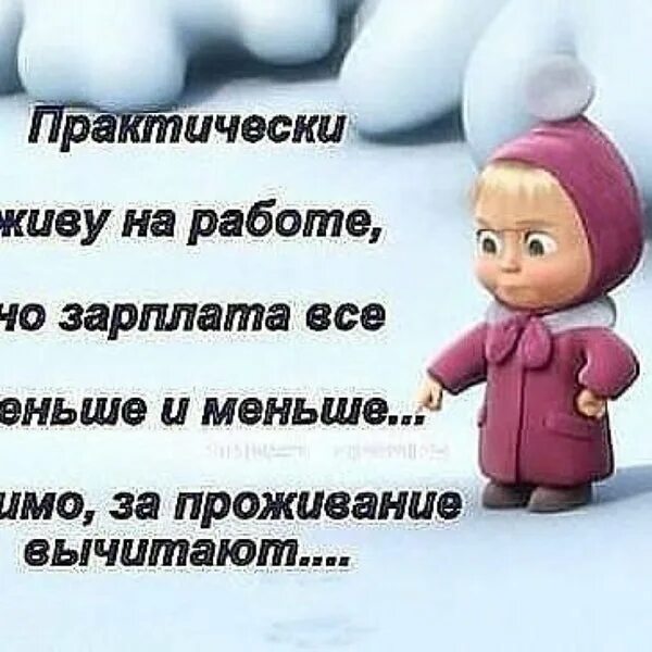 Он видимо сегодня много работал. Статусы про маленькую зарплату. Статусы про зарплату. Цитаты про маленькую зарплату. Открытки про зарплату.