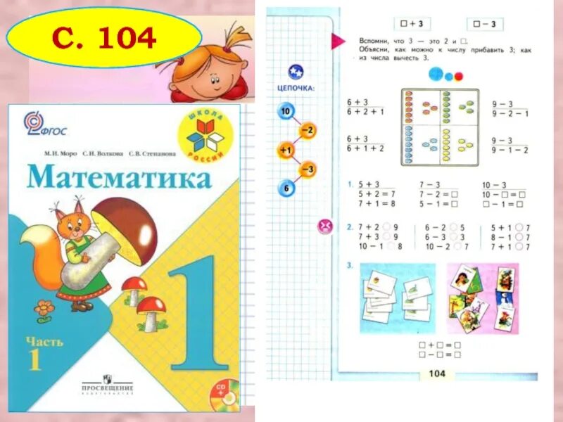 Математика стр 104 номер 6. Школа России математика. Страницы математики 1 класс. Математика 1 класс школа России 1 часть. Математика 3 класс 1.