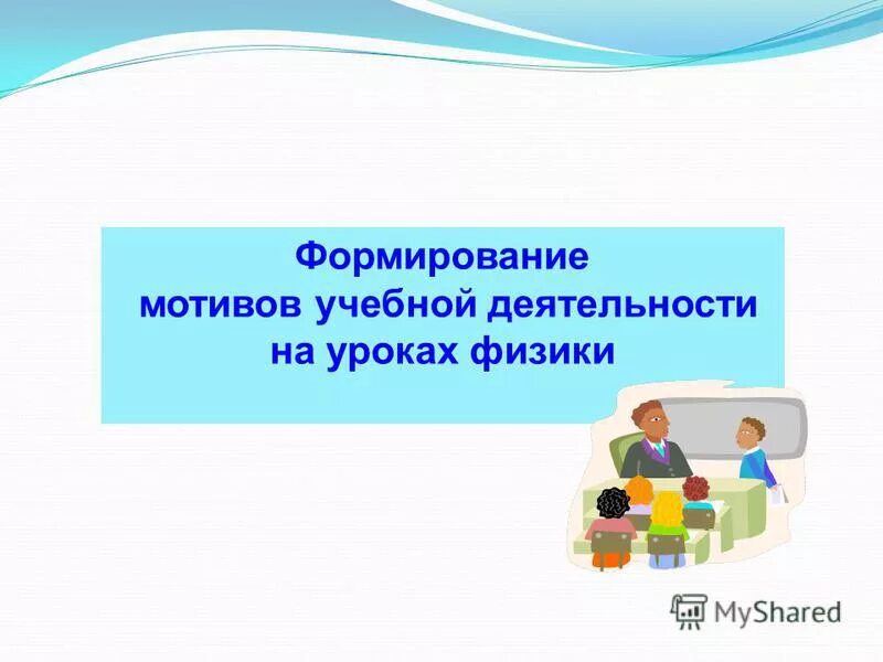 Мотивация к учебной деятельности на уроке