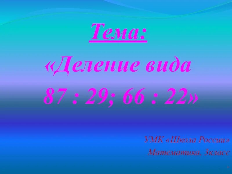 Видеоурок математика 3 класс школа россии. Школа России деление.