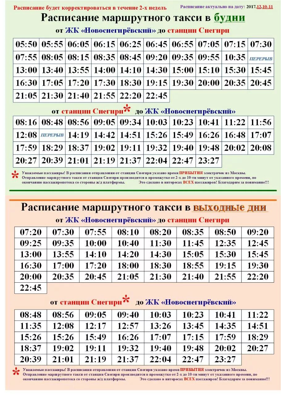 Расписание истра на завтра. Расписание электричек Истра Тушино. Расписание маршруток. График маршруток. Расписание маршруток Снегири ЖК Новоснегиревский.