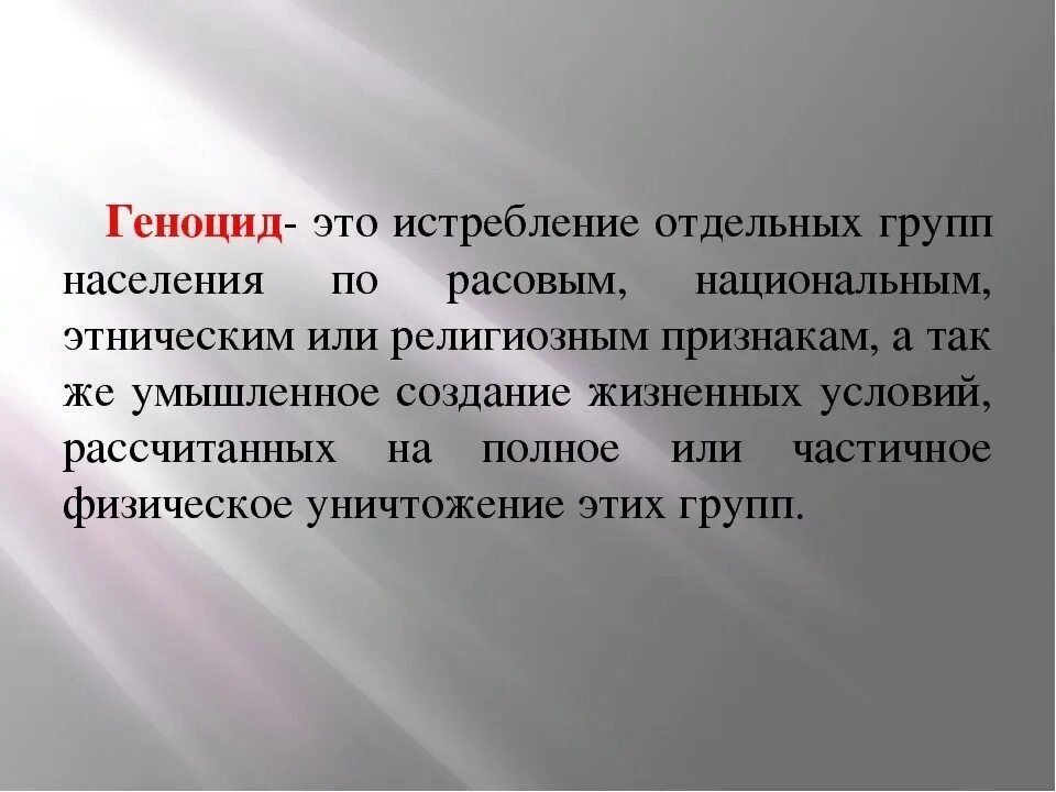 Геноцид что. Геноцид это в обществознании. Геноцид это кратко. Геноцид определение кратко.