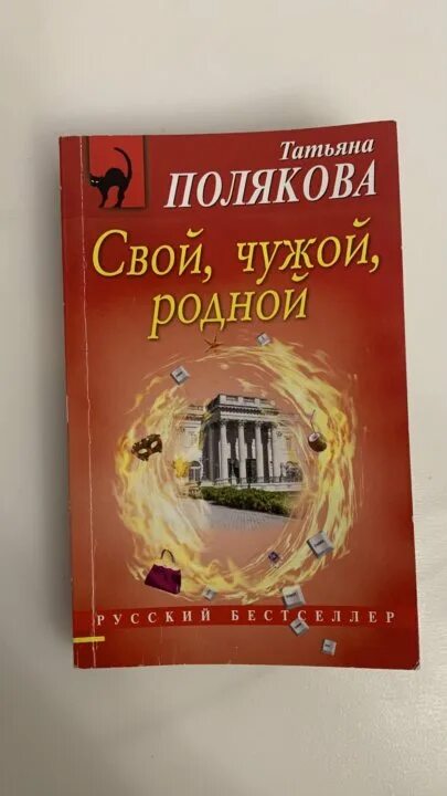 Свои чужие книга. Аудиокнига татьяны поляковой свой чужой родной. Аудиокнига татьяны поляковой свой чужой родной. Аудиокнига татьяны поляковой свой чужой родной. Аудиокнига татьяны поляковой свой чужой родной.