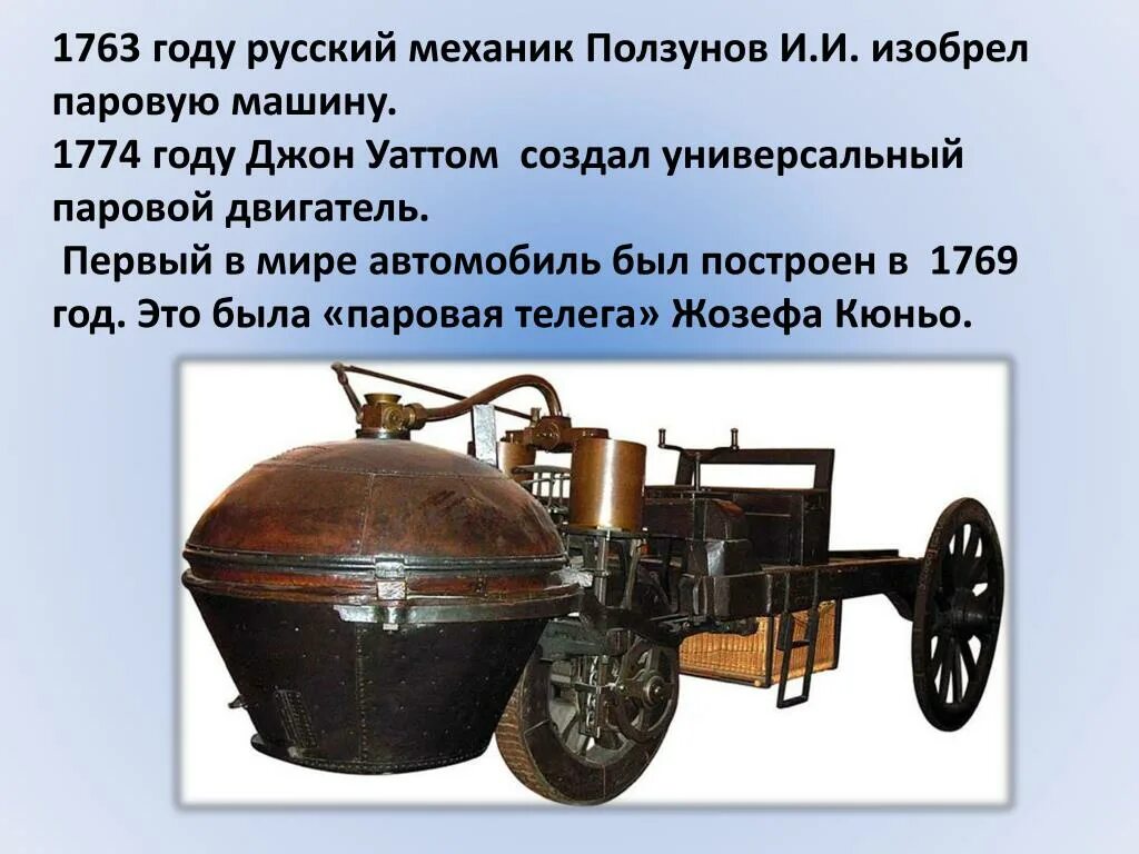 Паровой автомобиль. Картинка автомобиль с паровым котлом в старину для детей. Первый в мире паровой автомобиль кюньо 1769. Изобретение паровой машины. Паровой автомобиль изобретатель.