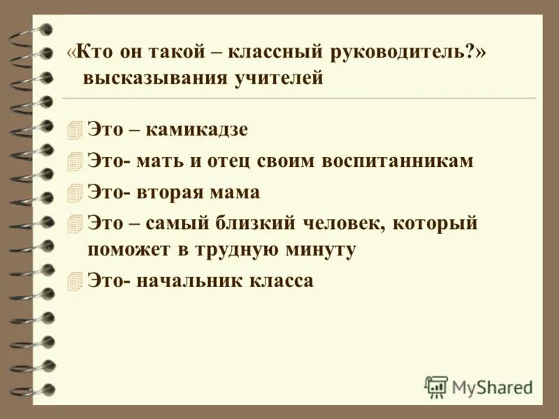 Цитаты про классного руководителя. Классный руководитель это цитаты. Высказывания про классное руководство. Цитаты про классного руководителя. Афоризмы про классное руководство.