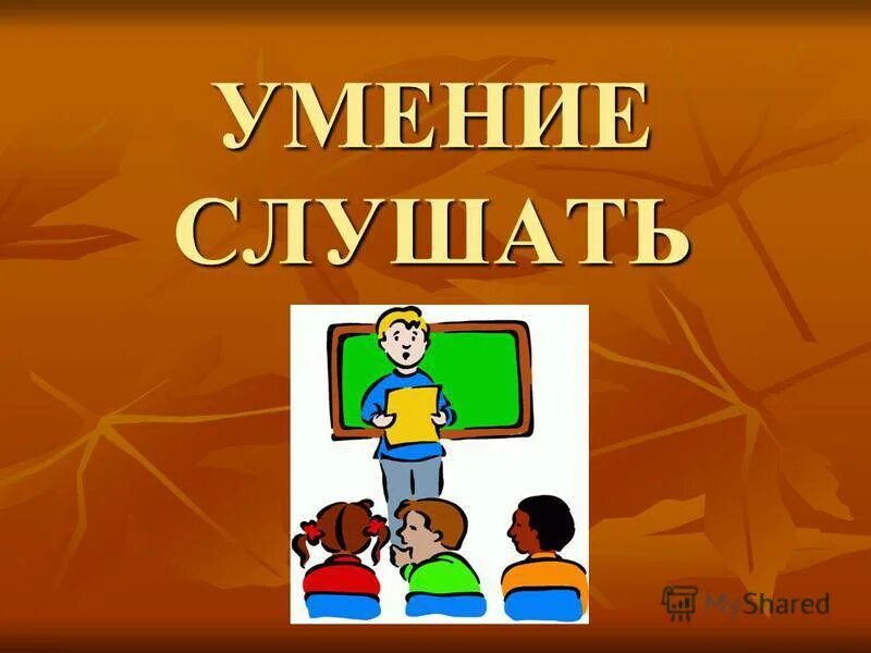 Игры на умение слушать. Умение слушать и слышать. навык слушать и слышать. умение слушать и слышать собеседника. умение слушать книга.