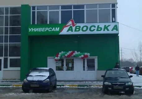 Авоська благовещенск