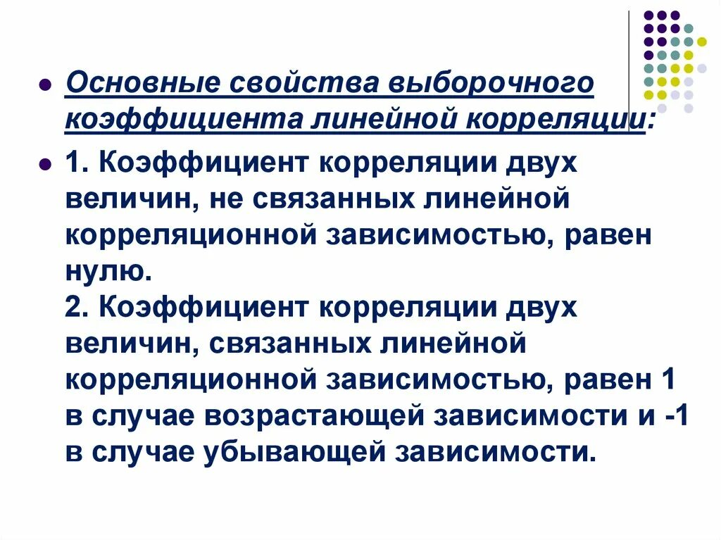 Коэффициент корреляции равен 0 8. Выборочный коэффициент линейной корреляции. корреляция 2 величин. свойства коэффициента корреляции. коэффициент линейной корреляции и его свойства.
