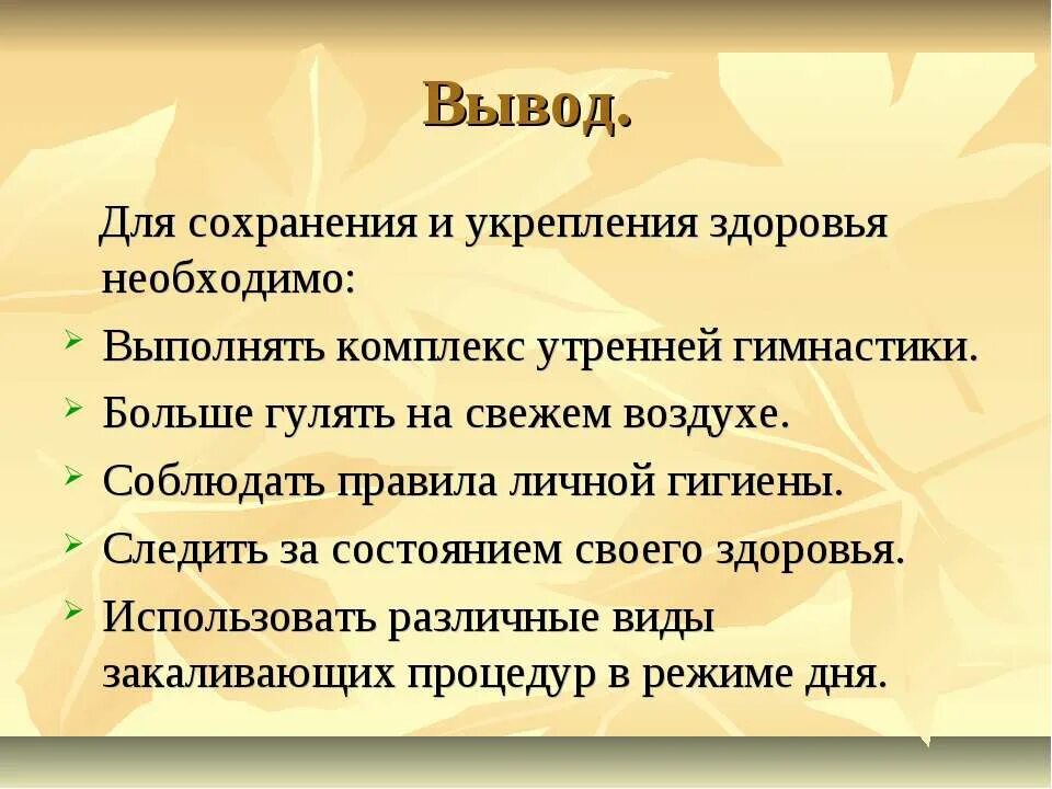 Вывод по сохранению и укреплению здоровья. Проект по сохранению и укреплению собственного здоровья. Методы укрепления здоровья. Заключение и выводы по сохранению и укреплению здоровья. Сохранению и укреплению собственного здоровья