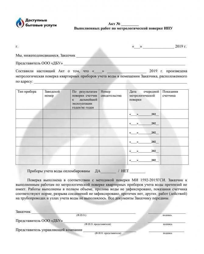 Проверка выполненных работ. Акт выполненных работ по поверке счетчика воды. акт поверки счетчика воды образец. акт выполнения метрологической поверки. как выглядит акт проверки счетчиков воды.