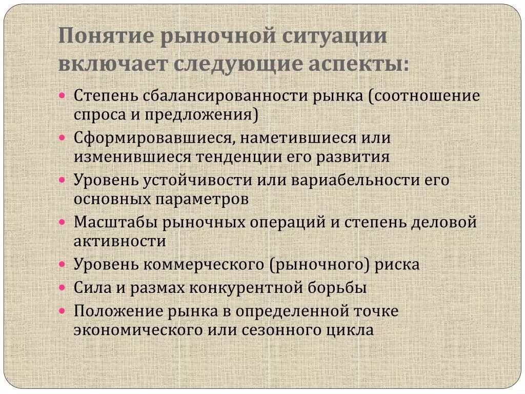 Три ситуации на рынке. Рыночная ситуация. Сбалансированность рынка. Анализ ситуации включает. Основные понятия рынка.