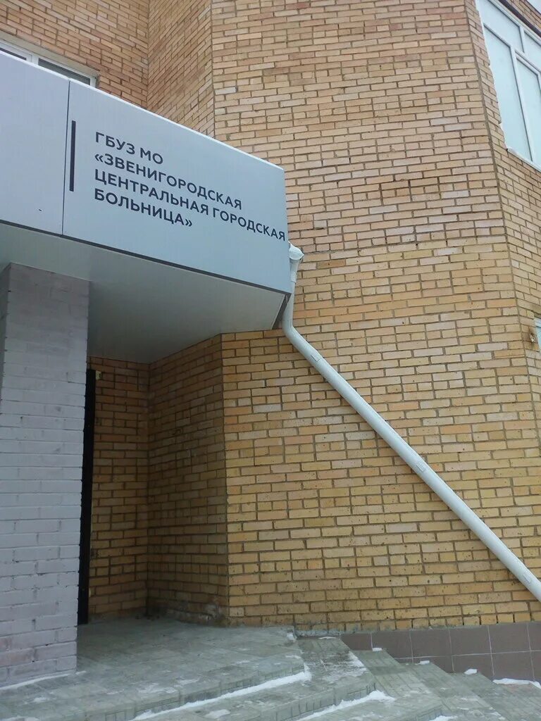 городская больница звенигорода. звенигородская центральная больница. звенигородская центральная больница. городская больница 45 в звенигороде. обл.