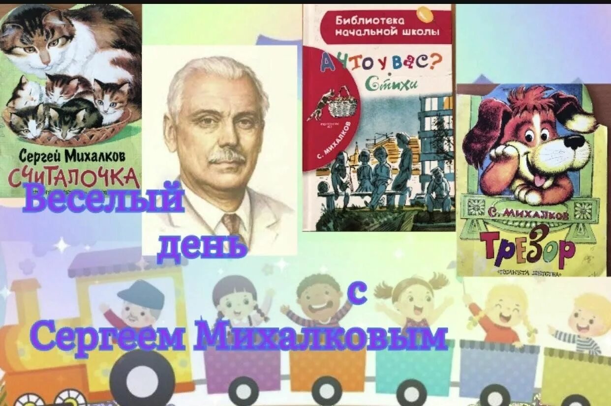 День сергея михалкова в детском саду. Михалков веселый день. Михалков 2023. Веселый день с Сергеем Михалковым.