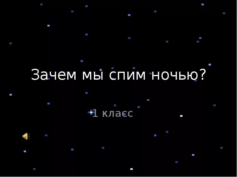 Почему мы спим ночью 1 класс. Зачем мы спим ночью 1 класс. Зачем мы спим ночью 1 класс окружающий мир. Зачем мы спим ночью презентация. Зачем спать ночью.