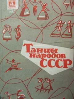 Советские народные танцы