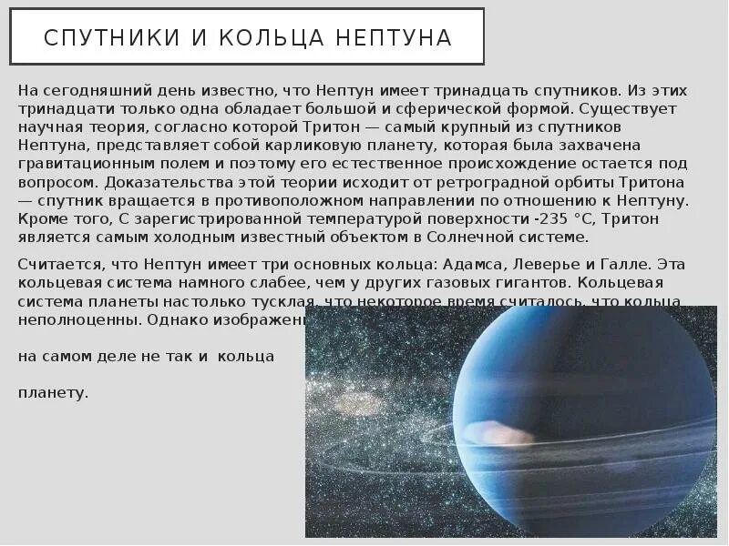 Нептун Планета спутники. Нептун в солнечной системе со спутниками. Спутники и кольца Нептуна. Система колец Нептуна. Что пишет нам нептун