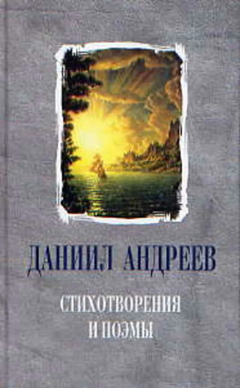 Андреев книга читать. Стихотворения и поэмы Даниил Леонидович Андреев книга. Андреев Даниил Леонидович книги. Даниил Андреев стихи. Книги л.д. Андреева.