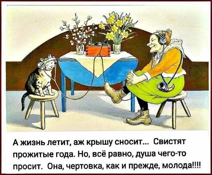 А жизнь летит аж шляпу. А жизнь летит аж крышу сносит. а жизнь летит аж шляпу сносит. жизнь летит аж шляпу сносит с добрым. года летят аж крышу сносит.