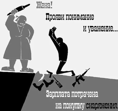 Жена прояви понимание и уважение зарплата потрачена. Проявляйте уважение. Зарплата потрачена на снаряжение прояви. Уважение прикол. Проявить прибыть