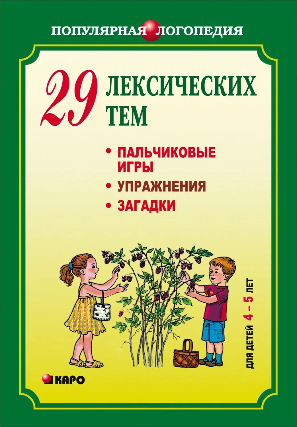 Популярная логопедия. Лексические упражнения для дошкольников. логопедия для дошкольников. пальчиковые игры для логопеда. логопедическая книга для детей 4-5 лет.