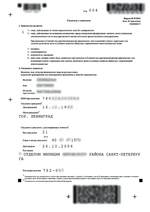 Р13014 новая форма образец. Образец заявления смена юридического адреса образец заполнения. Заявление при смене директора. Форма р13014 образец. Пример заполнения заявления.