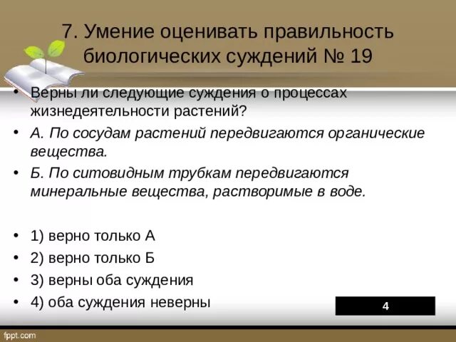 Верные суждения о судопроизводстве в рф. Умение оценивать правильность биологических суждений. Верно ли следующее суждение о процессах жизнедеятельности растений. Верны ли следующие суждения. Суждения о процессах жизнедеятельности растений.